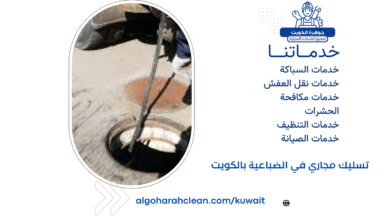 تسليك مجاري في الضباعية بالكويت