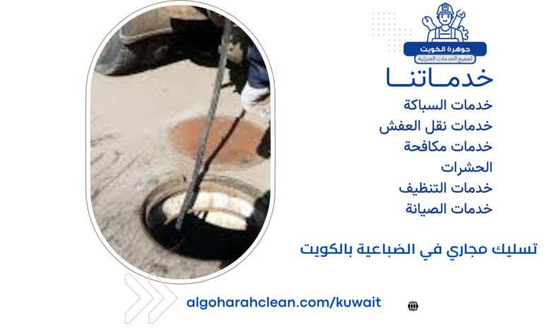 تسليك مجاري في الضباعية بالكويت