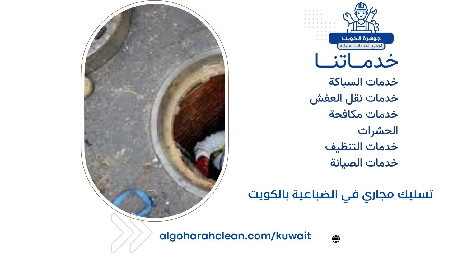 تسليك مجاري في الضباعية بالكويت تسليك مجاري في الضباعية بالكويت