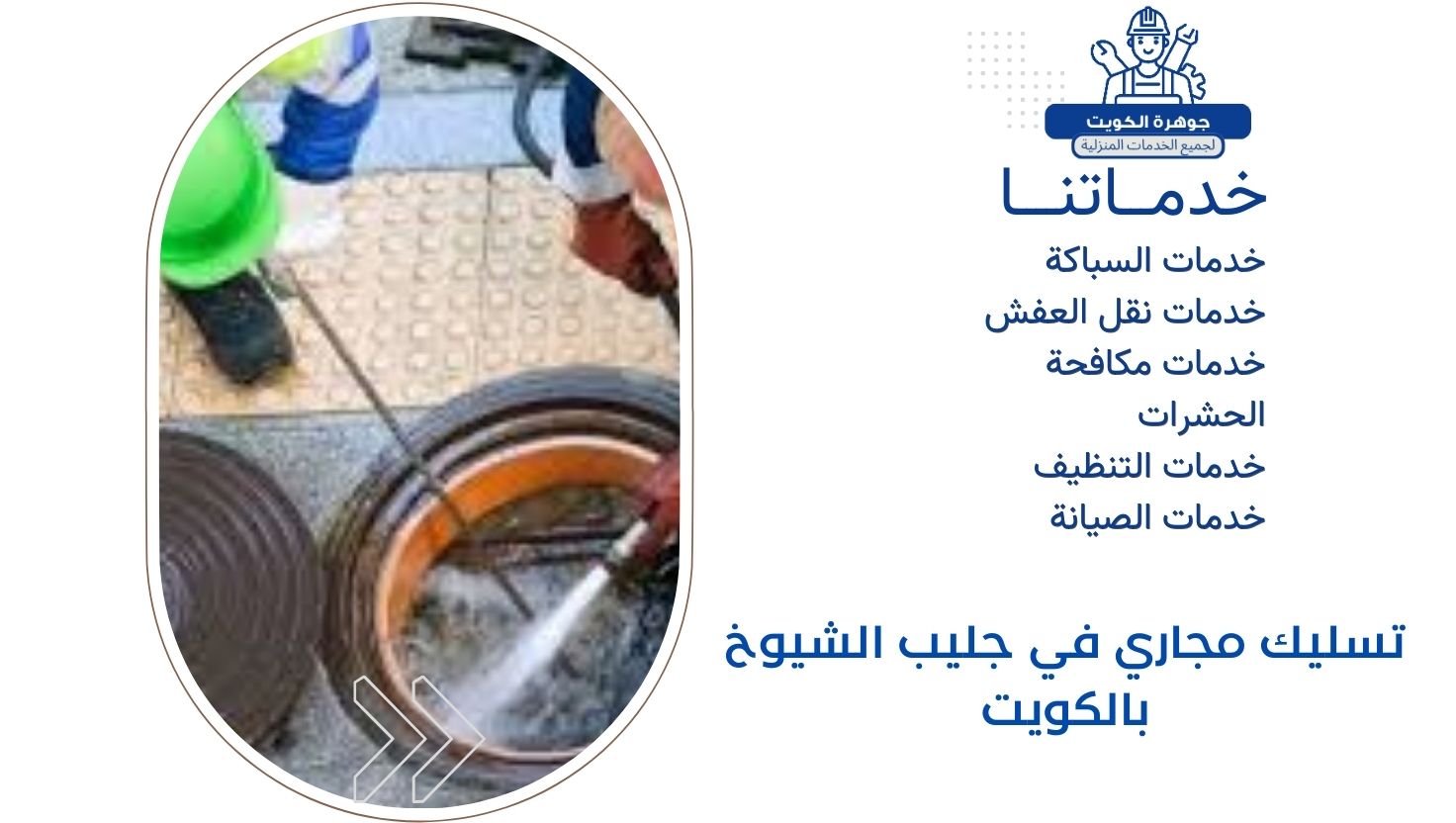تسليك مجاري في جليب الشيوخ بالكويت 2 تسليك مجاري في جليب الشيوخ بالكويت