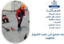 تسليك مجاري في جليب الشيوخ بالكويت