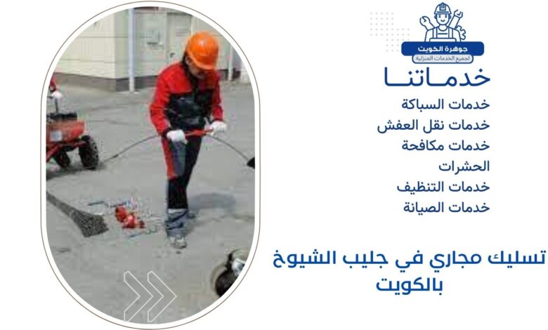 تسليك مجاري في جليب الشيوخ بالكويت