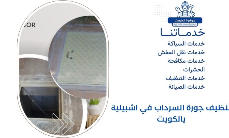 تنظيف جورة السرداب في اشبيلية يالكويت