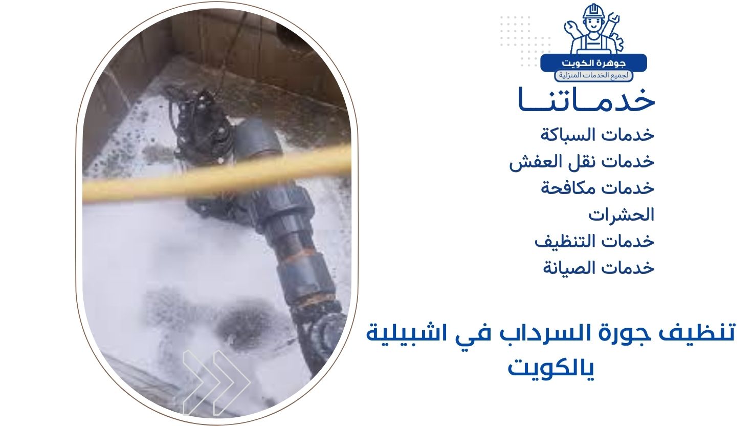 تنظيف جورة السرداب في اشبيلية يالكويت