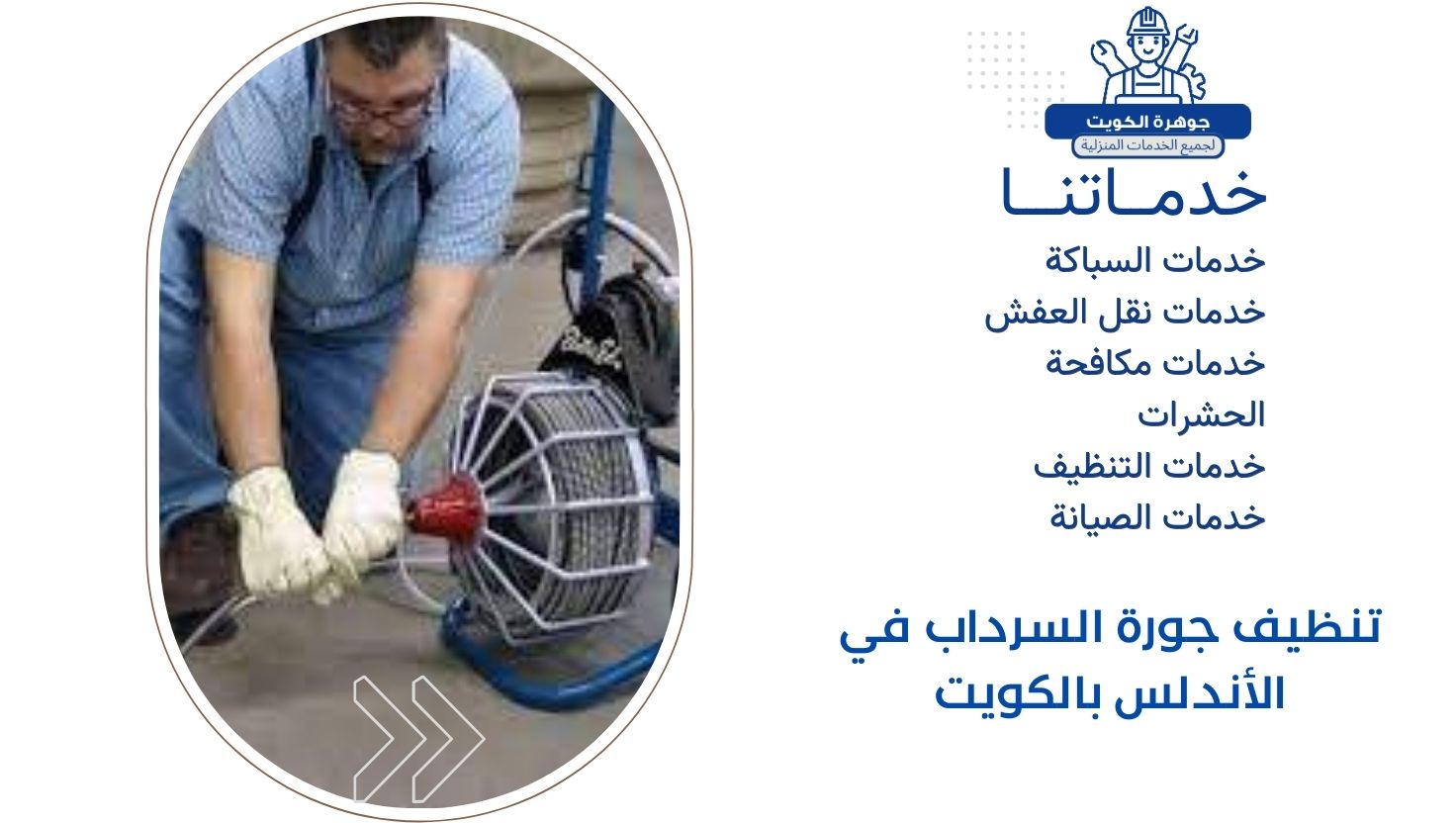 تنظيف جورة السرداب في الأندلس بالكويت تنظيف جورة السرداب في الأندلس بالكويت