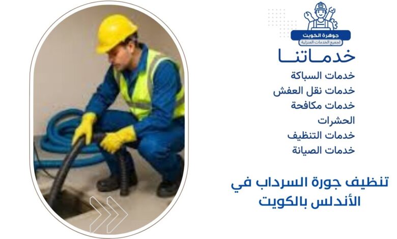 تنظيف جورة السرداب في الأندلس بالكويت