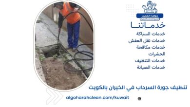 تنظيف جورة السرداب في الخيران بالكويت