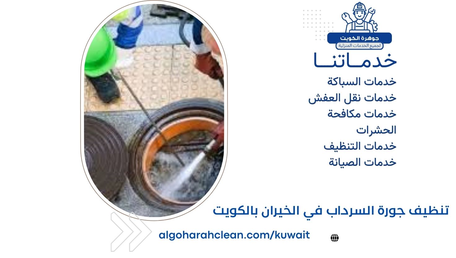 تنظيف جورة السرداب في الخيران بالكويت