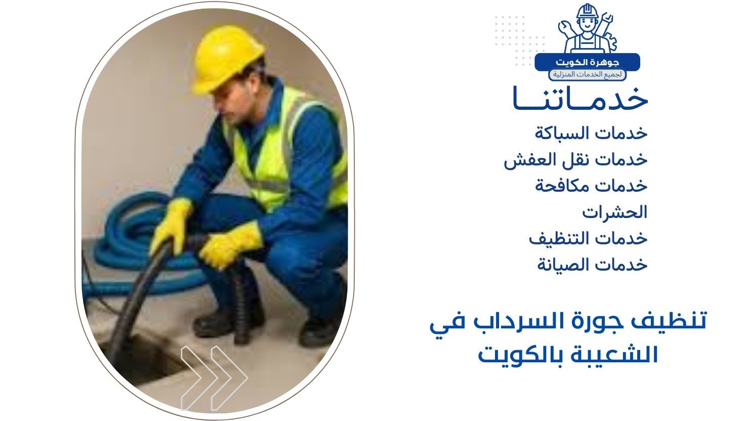 تنظيف جورة السرداب في الشعيبة بالكويت