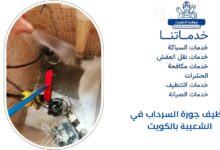 تنظيف جورة السرداب في الشعيبة بالكويت