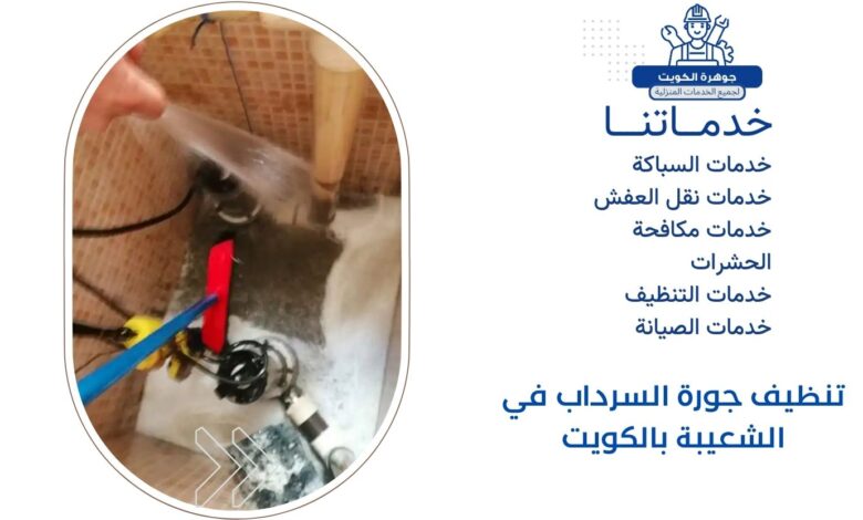 تنظيف جورة السرداب في الشعيبة بالكويت