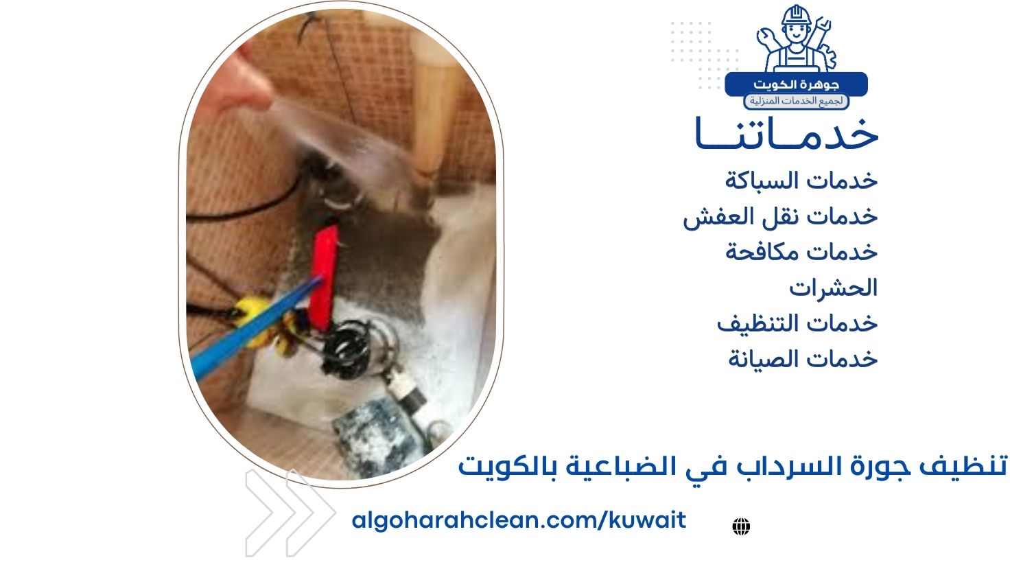 تنظيف جورة السرداب في الضباعية بالكويت