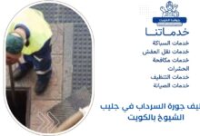 تنظيف جورة السرداب في جليب الشيوخ بالكويت