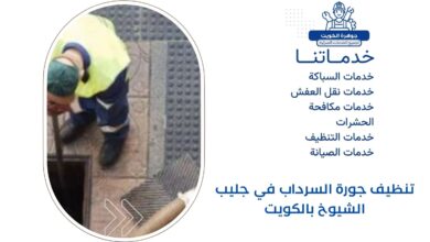 تنظيف جورة السرداب في جليب الشيوخ بالكويت