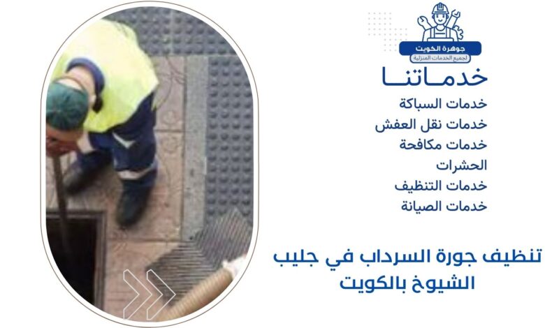 تنظيف جورة السرداب في جليب الشيوخ بالكويت