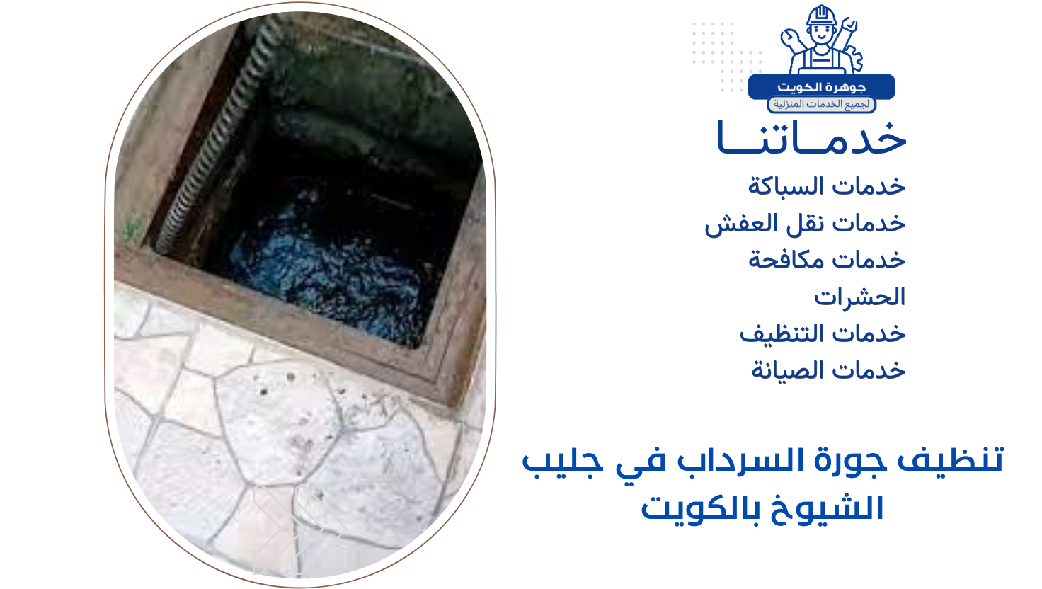 تنظيف جورة السرداب في جليب الشيوخ بالكويت