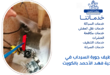 تنظيف جورة السرداب في ضاحية فهد الأحمد بالكويت