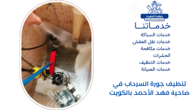 تنظيف جورة السرداب في ضاحية فهد الأحمد بالكويت