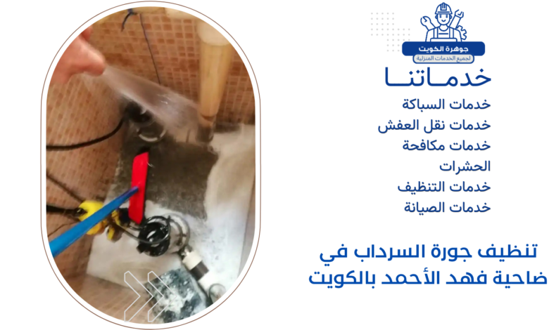 تنظيف جورة السرداب في ضاحية فهد الأحمد بالكويت