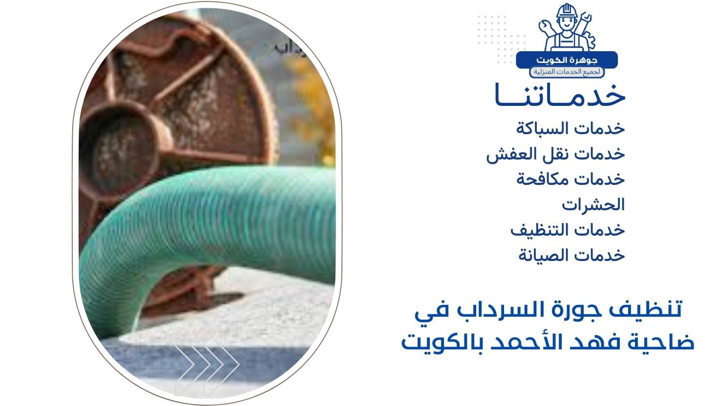 تنظيف جورة السرداب في ضاحية فهد الأحمد بالكويت تنظيف جورة السرداب في ضاحية فهد الأحمد بالكويت