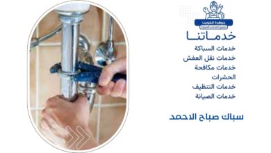 سباك صباح الاحمد بالكويت 3 سباك صباح الاحمد