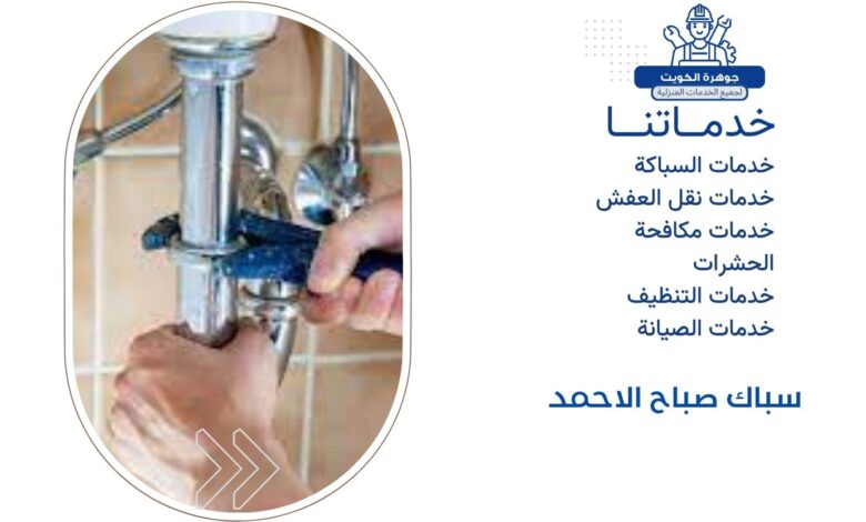 سباك صباح الاحمد