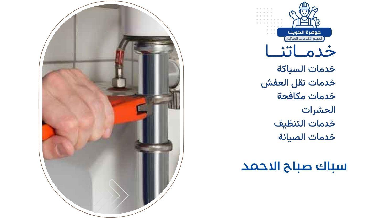 سباك صباح الاحمد