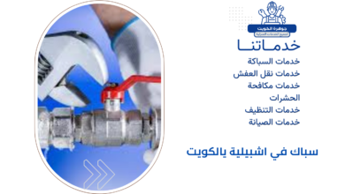 سباك في اشبيلية يالكويت 4 سباك في اشبيلية يالكويت