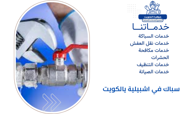 سباك في اشبيلية يالكويت