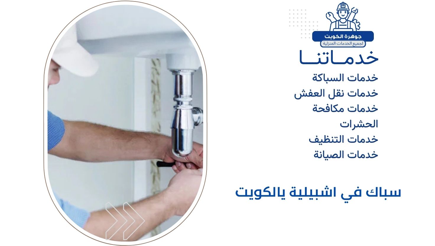 سباك في اشبيلية يالكويت