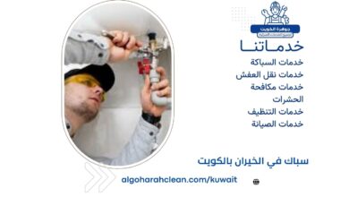 سباك في الخيران بالكويت
