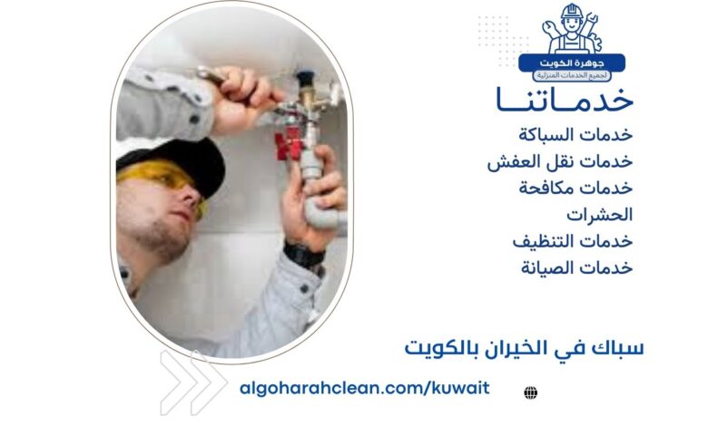سباك في الخيران بالكويت