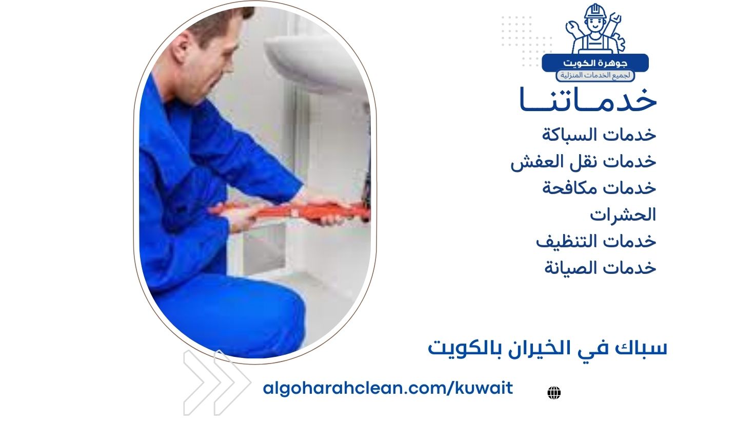 سباك في الخيران بالكويت