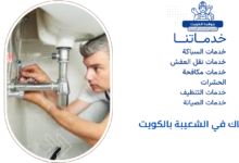 سباك في الشعيبة بالكويت