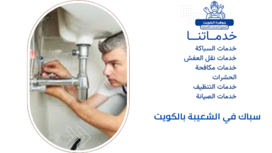 سباك في الشعيبة بالكويت 6 سباك في الشعيبة بالكويت