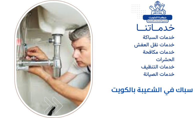 سباك في الشعيبة بالكويت