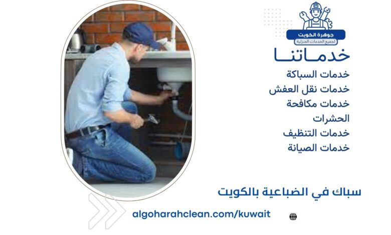 سباك في الضباعية بالكويت