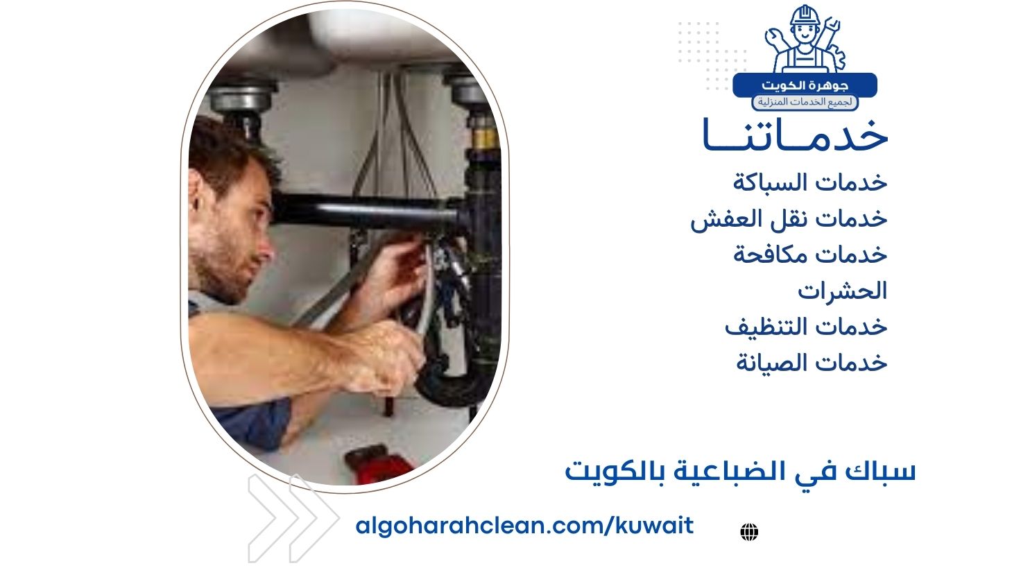 سباك في الضباعية بالكويت سباك في الضباعية بالكويت