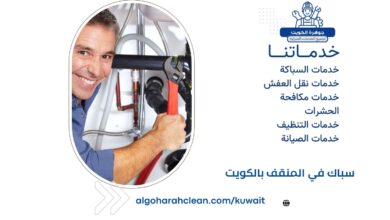 سباك في المنقف بالكويت