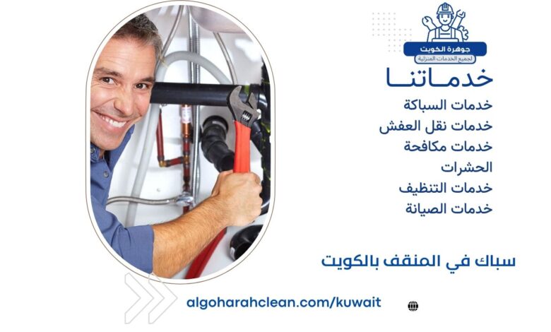 سباك في المنقف بالكويت