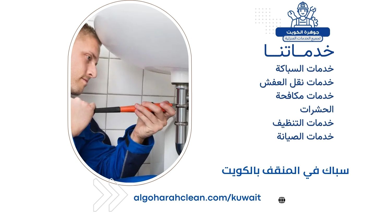 سباك في المنقف بالكويت