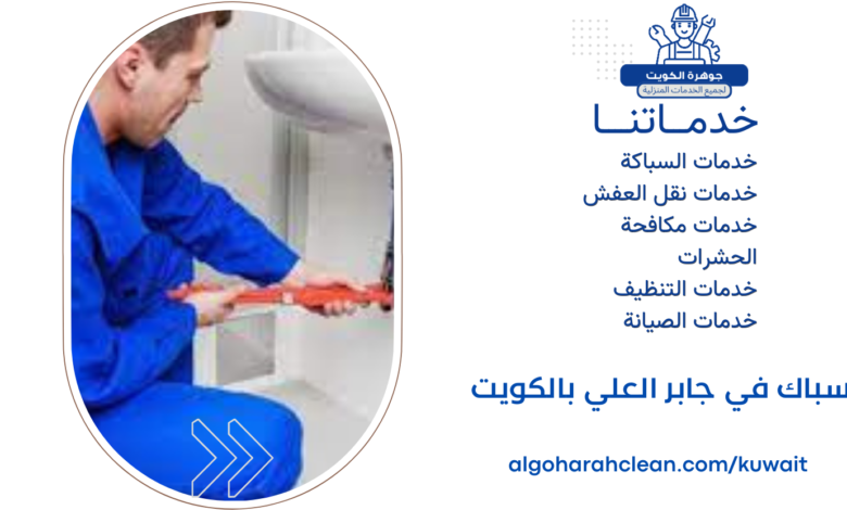 سباك في جابر العلي بالكويت