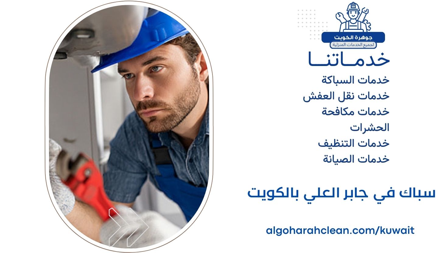 سباك في جابر العلي بالكويت سباك في جابر العلي بالكويت