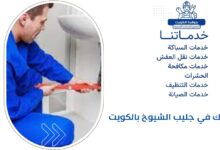 سباك في جليب الشيوخ بالكويت