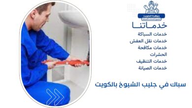 سباك في جليب الشيوخ بالكويت