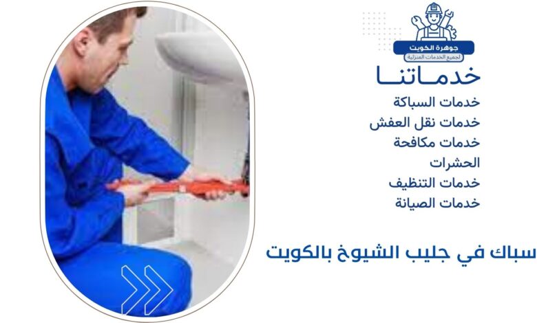 سباك في جليب الشيوخ بالكويت