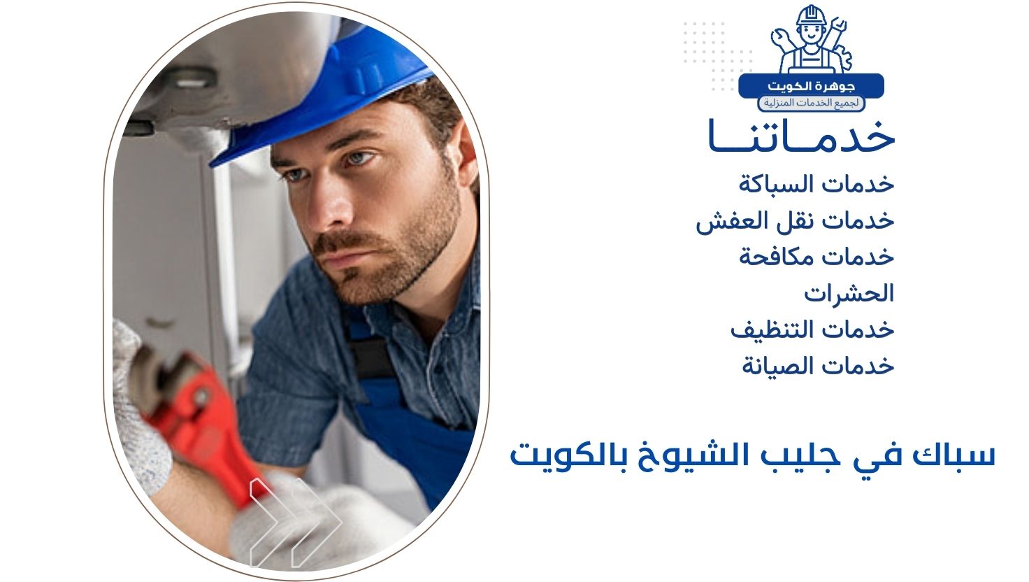 سباك في جليب الشيوخ بالكويت