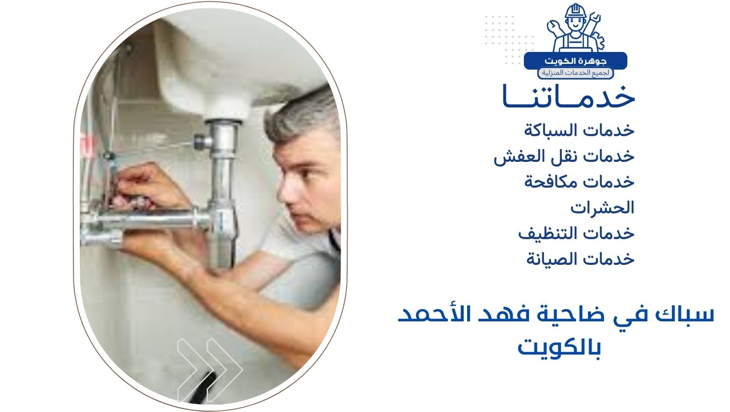 سباك في ضاحية فهد الأحمد بالكويت سباك في ضاحية فهد الأحمد بالكويت