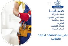 سباك في ضاحية فهد الأحمد بالكويت