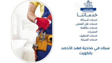 سباك في ضاحية فهد الأحمد بالكويت